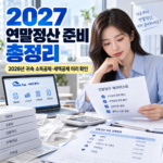 2027 연말정산
