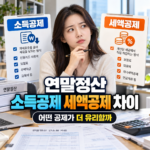 연말정산 소득공제 세액공제 차이