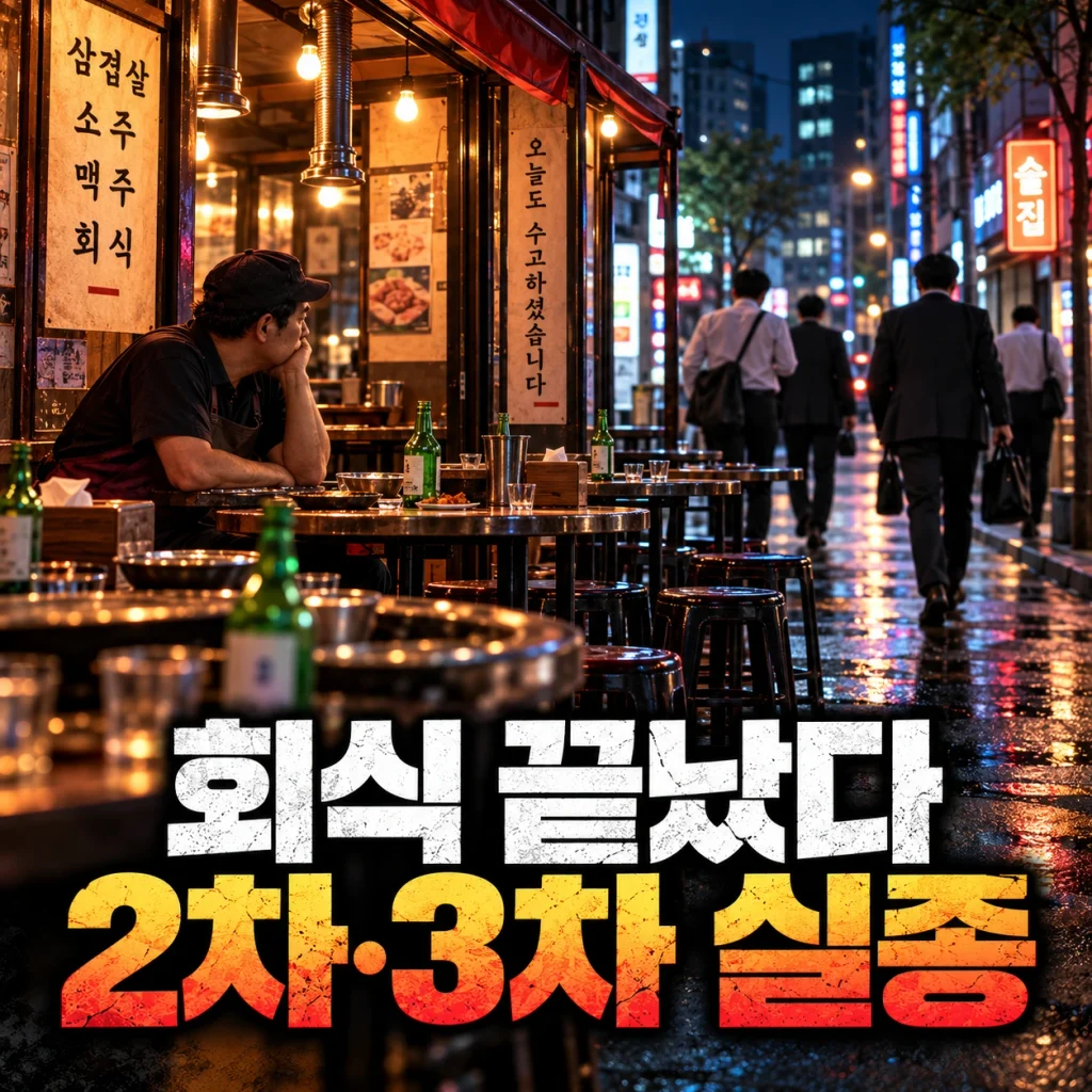 술자리가 사라지자 골목상권